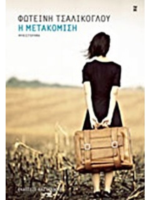 Η ΜΕΤΑΚΟΜΙΣΗ ΜΥΘΙΣΤΟΡΗΜΑ