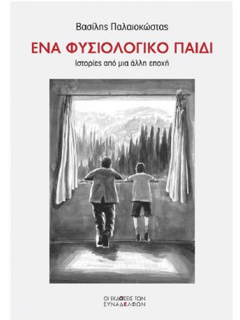 ΕΝΑ ΦΥΣΙΟΛΟΓΙΚΟ ΠΑΙΔΙ Ιστορίες από μια άλλη εποχή