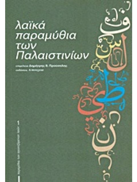 ΛΑΙΚΑ ΠΑΡΑΜΥΘΙΑ ΤΩΝ ΠΑΛΑΙΣΤΙΝΙΩΝ