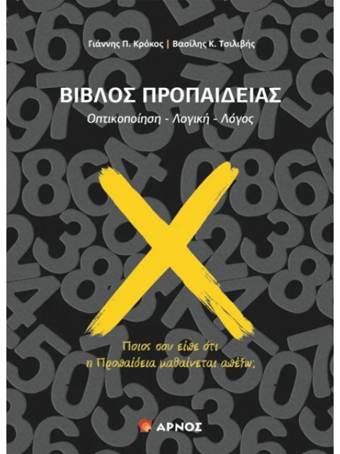 ΒΙΒΛΙΟ ΠΡΟΠΑΙΔΕΙΑΣ