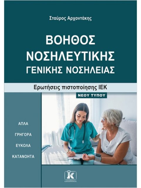 "ΒΟΗΘΟΣ ΝΟΣΗΛΕΥΤΙΚΗΣ ‒ ΓΕΝΙΚΗΣ ΝΟΣΗΛΕΙΑΣ ΕΡΩΤΗΣΕΙΣ ΠΙΣΤΟΠΟΙΗΣΗΣ ΙΕΚ ‒ ΝΕΟΥ ΤΥΠΟΥ"