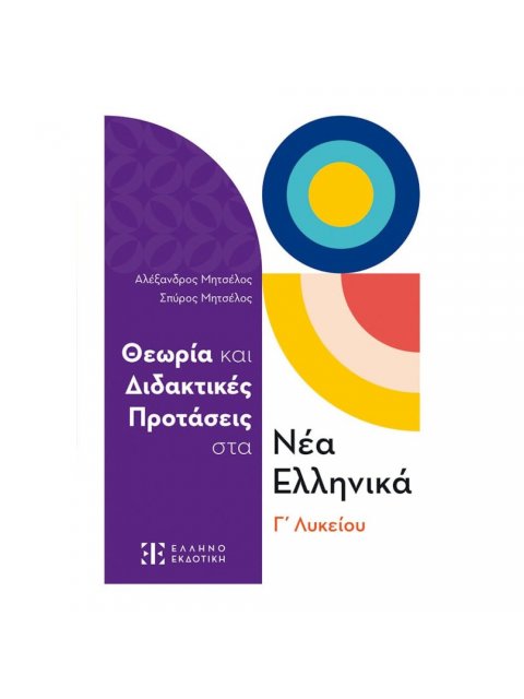 ΘΕΩΡΙΑ ΚΑΙ ΔΙΔΑΚΤΙΚΕΣ ΠΡΟΤΑΣΕΙΣ ΣΤΑ ΝΕΑ ΕΛΛΗΝΙΚΑ Γ' ΛΥΚΕΙΟΥ