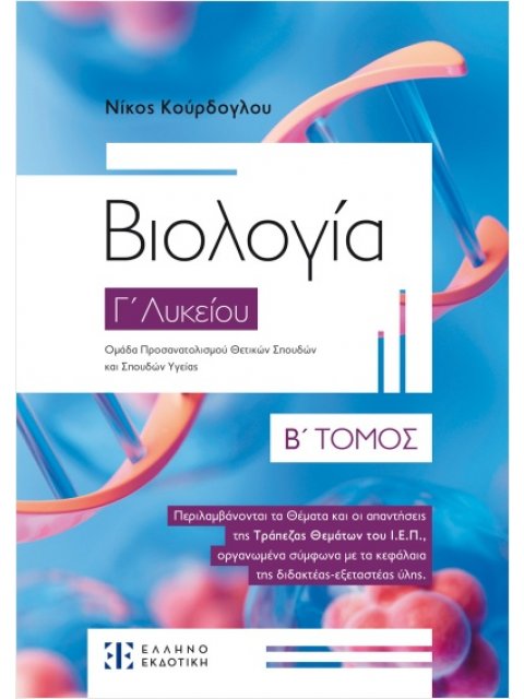 ΒΙΟΛΟΓΙΑ Γ ΛΥΚΕΙΟΥ Β ΤΟΜΟΣ