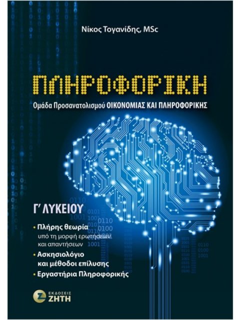 ΠΛΗΡΟΦΟΡΙΚΗ Γ΄ΛΥΚΕΙΟΥ (ΟΜΑΔΑ ΠΡΟΣΑΝΑΤΟΛΙΣΜΟΥ ΟΙΚΟΝΟΜΙΑΣ & ΠΛΗΡΟΦΟΡΙΚΗΣ)
