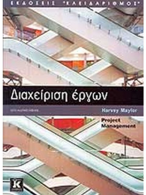 ΔΙΑΧΕΙΡΙΣΗ ΕΡΓΩΝ