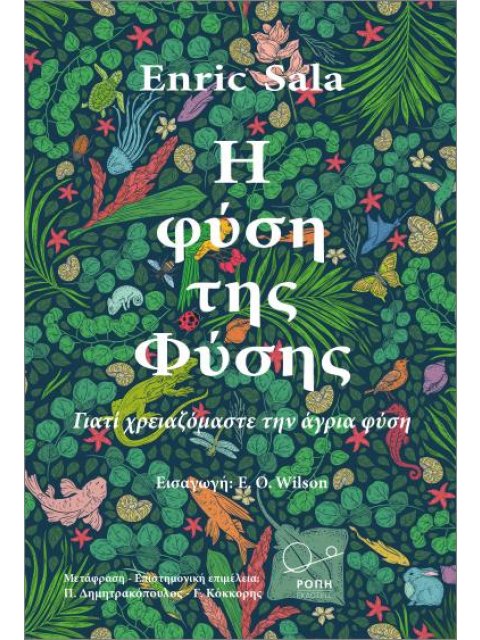 Η ΦΥΣΗ ΤΗΣ ΦΥΣΗΣ γιατί χρειαζόμαστε την άγρια φύση