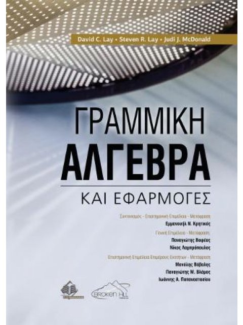 ΓΡΑΜΜΙΚΗ ΑΛΓΕΒΡΑ ΚΑΙ ΕΦΑΡΜΟΓΕΣ