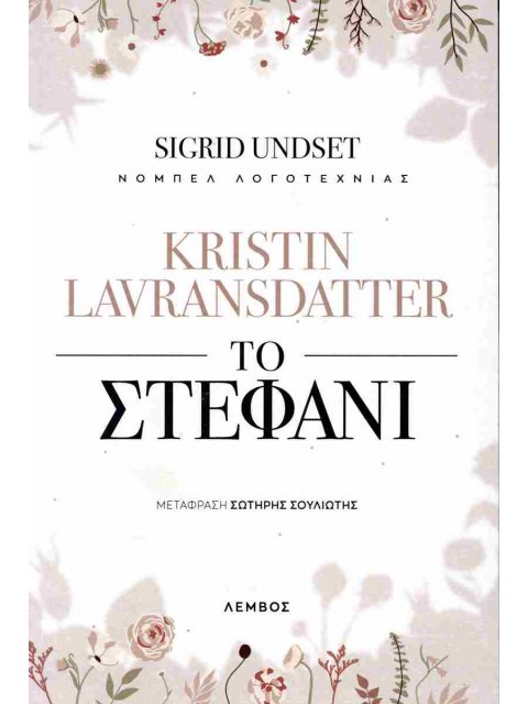 KRISTIN LAVRANSDANTTER - ΤΟ ΣΤΕΦΑΝΙ