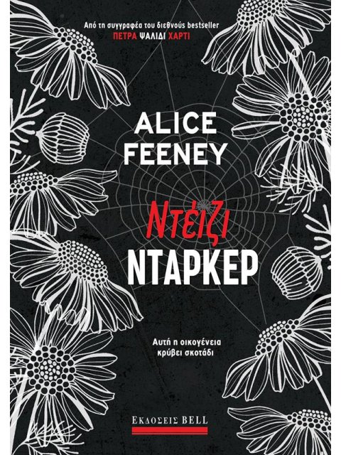 ΝΤΕΙΖΙ ΝΤΑΡΚΕΡ