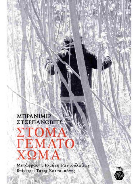 ΣΤΟΜΑ ΓΕΜΑΤΟ ΧΩΜΑ