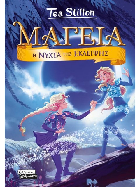 ΜΑΓΕΙΑ 7- Η ΝΥΧΤΑ ΤΗΣ ΕΚΛΕΙΨΗΣ