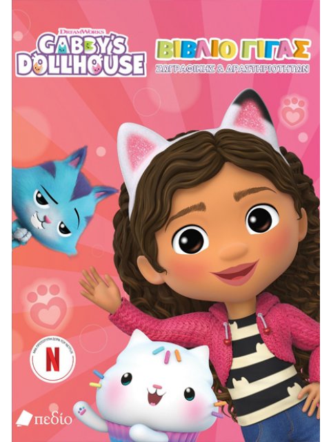 GABBY'S DOLLHOUSE - ΓΙΓΑΣ ΜΠΛΟΚ ΔΡΑΣΤΗΡΙΟΤΗΤΩΝ