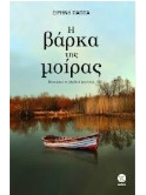 Η ΒΑΡΚΑ ΤΗ ΜΟΙΡΑΣ