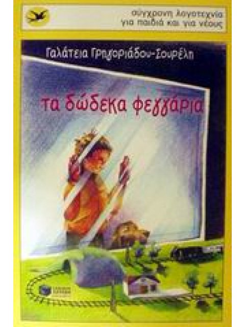 ΤΑ ΔΩΔΕΚΑ ΦΕΓΓΑΡΙΑ