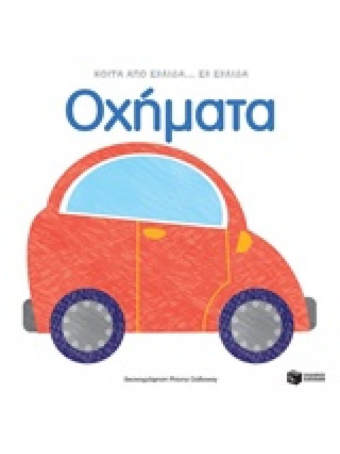 ΒΙΒΛΙΑ ΑΠΟ ΧΑΡΤΟΝΙ ΟΧΗΜΑΤΑ