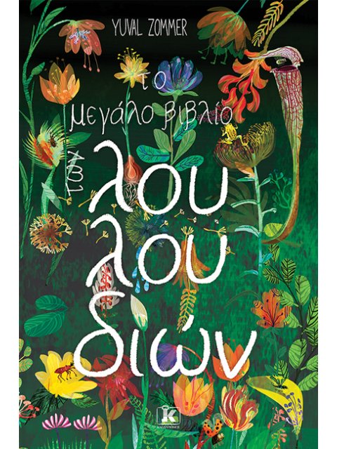 ΤΟ ΜΕΓΑΛΟ ΒΙΒΛΙΟ ΤΩΝ ΛΟΥΛΟΥΔΙΩΝ ΜΕ ΑΥΤΟΚΟΛΛΗΤΑ