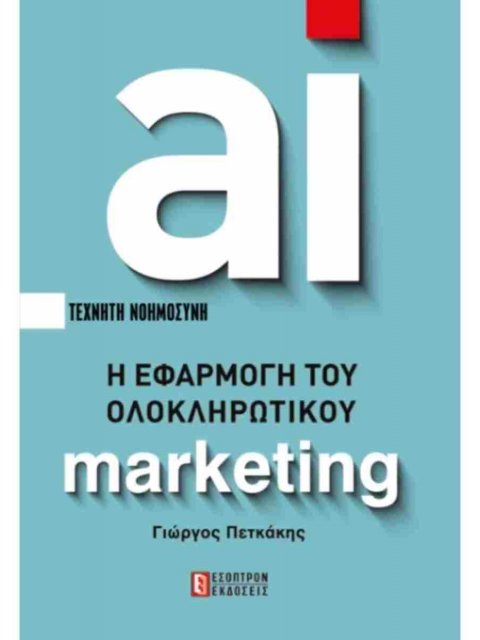 Η εφαρμογή του Ολοκληρωτικού Μάρκετινγκ