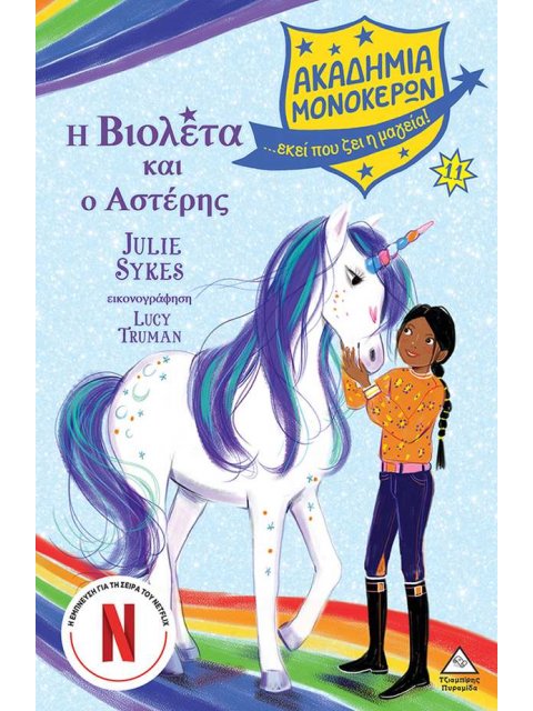 ΑΚΑΔΗΜΙΑ ΜΟΝΟΚΕΡΩΝ 11 Η ΒΙΟΛΕΤΑ ΚΑΙ Ο ΑΣΤΕΡΗΣ