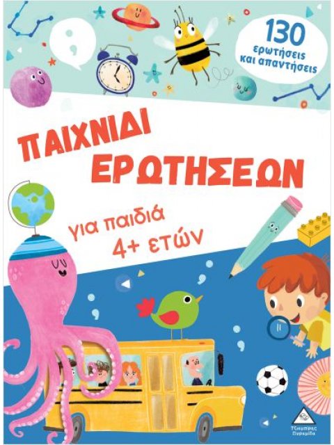 ΠΑΙΧΝΙΔΙ ΕΡΩΤΗΣΕΩΝ ΓΙΑ ΠΑΙΔΙΑ 4+