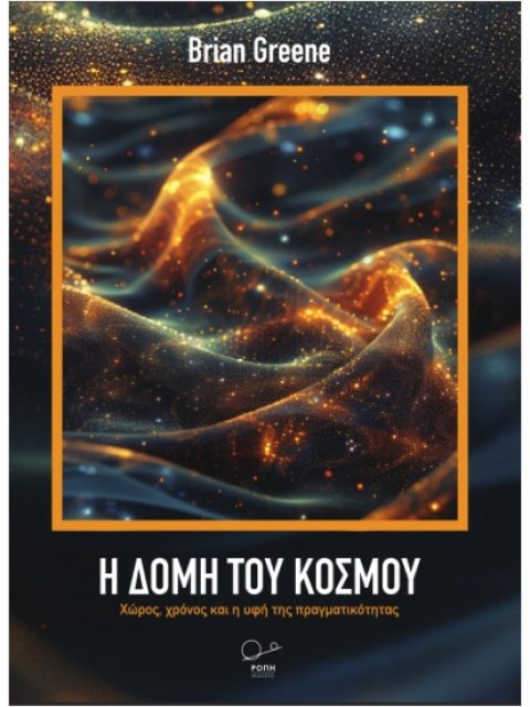 Η ΔΟΜΗ ΤΟΥ ΚΟΣΜΟΥ