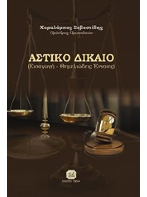 ΑΣΤΙΚΟ ΔΙΚΑΙΟ ΕΙΣΑΓΩΓΗ, ΘΕΜΕΛΙΩΔΕΙΣ ΕΝΝΟΙΕΣ