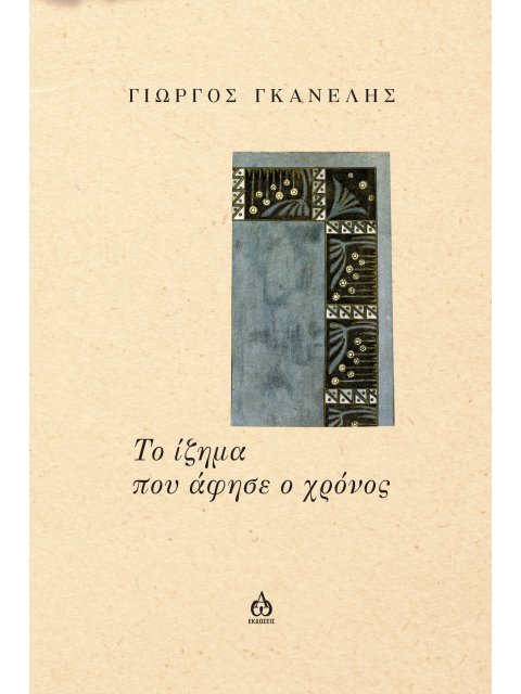 ΤΟ ΙΖΗΜΑ ΠΟΥ ΑΦΗΣΕ Ο ΧΡΟΝΟΣ