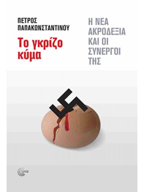 ΤΟ ΓΚΡΙΖΟ ΚΥΜΑ Η ΝΕΑ ΑΚΡΟΔΕΞΙΑ ΚΑΙ ΟΙ ΣΥΝΕΡΓΟΙ ΤΗΣ