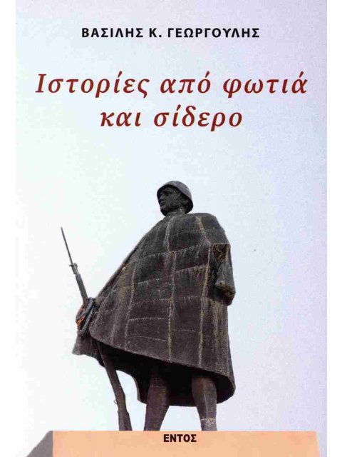 ΙΣΤΟΡΙΕΣ ΑΠΟ ΦΩΤΙΑ ΚΑΙ ΣΙΔΕΡΟ