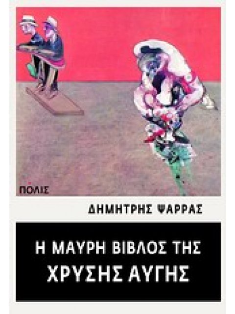 Η ΜΑΥΡΗ ΒΙΒΛΟΣ ΤΗΣ ΧΡΥΣΗΣ ΑΥΓΗΣ ΝΤΟΚΟΥΜΕΝΤΑ ΑΠΟ ΤΗΝ ΙΣΤΟΡΙΑ ΚΑΙ ΤΗ ΔΡΑΣΗ ΜΙΑΣ ΝΑΖΙΣΤΙΚΗΣ ΟΜΑΔΑΣ