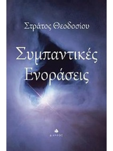 ΣΥΜΠΑΝΤΙΚΕΣ ΕΝΟΡΑΣΕΙΣ