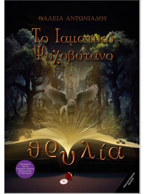 ΘΡΥΛΙΑ 1: ΤΟ ΙΑΜΑΤΙΚΟ ΨΥΧΟBOTANO