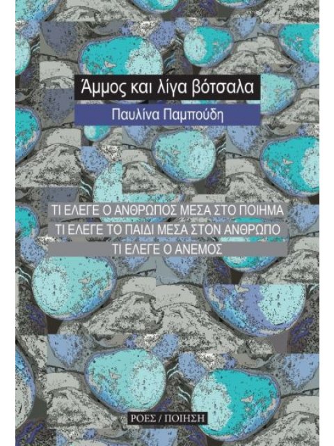 ΑΜΜΟΣ ΚΑΙ ΛΙΓΑ ΒΟΤΣΑΛΑ