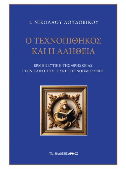 Ο ΤΕΧΝΟΠΙΘΗΚΟΣ ΚΑΙ Η ΑΛΗΘΕΙΑ