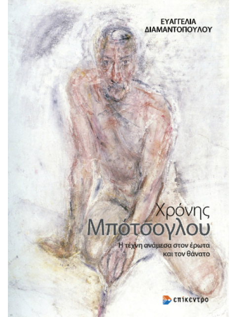 Η ΤΕΧΝΗ ΑΝΑΜΕΣΑ ΣΤΟΝ ΕΡΩΤΑ ΚΑΙ ΤΟΝ ΘΑΝΑΤΟ