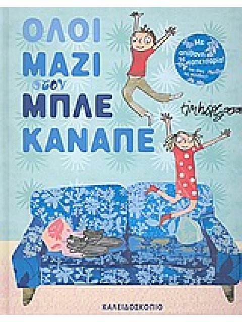 ΟΛΟΙ ΜΑΖΙ ΣΤΟΝ ΜΠΛΕ ΚΑΝΑΠΕ