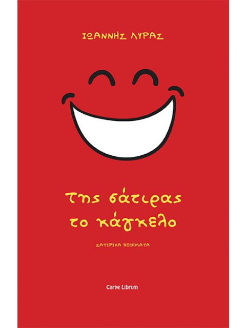 ΤΗΣ ΣΑΤΙΡΑΣ ΤΟ ΚΑΓΚΕΛΟ