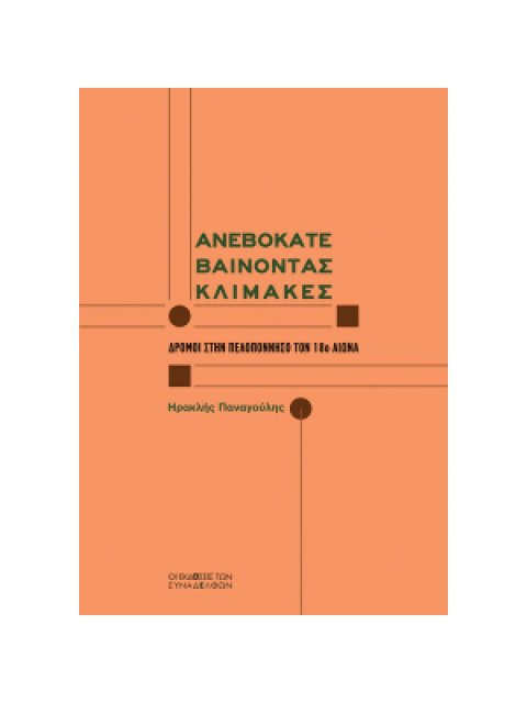ΑΝΕΒΟΚΑΤΕΒΑΙΝΟΝΤΑΣ ΚΛΙΜΑΚΕΣ - ΔΡΟΜΟΙ ΣΤΗΝ ΠΕΛΟΠΟΝΝΗΣΟ ΤΟΝ 18Ο ΑΙΩΝΑ