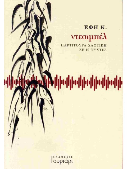 ΝΤΕΣΙΜΠΕΛ: ΠΑΡΤΙΤΟΥΡΑ ΧΑΟΤΙΚΗ ΣΕ 10 ΝΥΧΤΕΣ