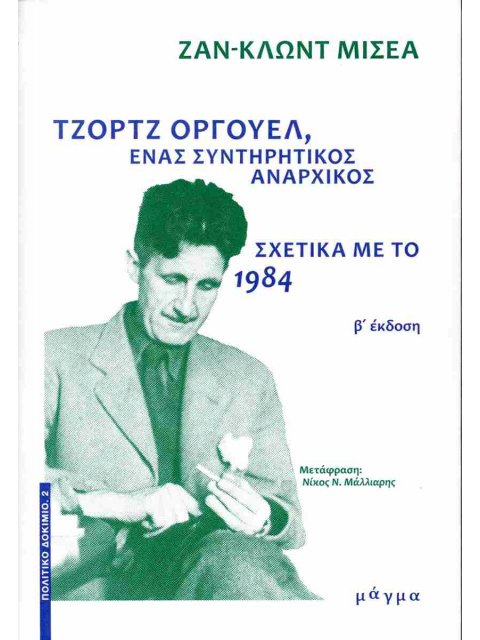 Τζορτζ Όργουελ, ένας συντηρητικός αναρχικός - Σχετικά με το 1984 2η ΕΚΔΟΣΗ