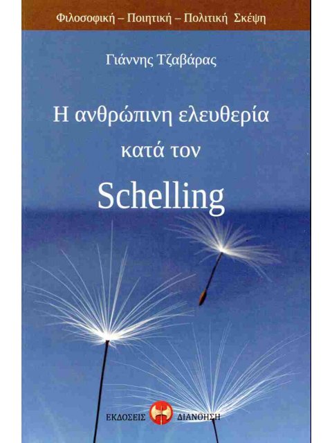 Η ΑΝΘΡΩΠΙΝΗ ΕΛΕΥΘΕΡΙΑ ΚΑΤΑ ΤΟΝ SCHELLING