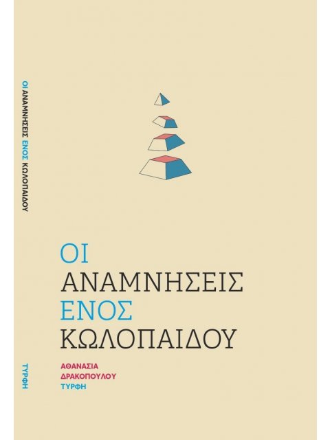 ΟΙ ΑΝΑΜΝΗΣΕΙΣ ΕΝΟΣ ΚΩΛΟΠΑΙΔΟΥ