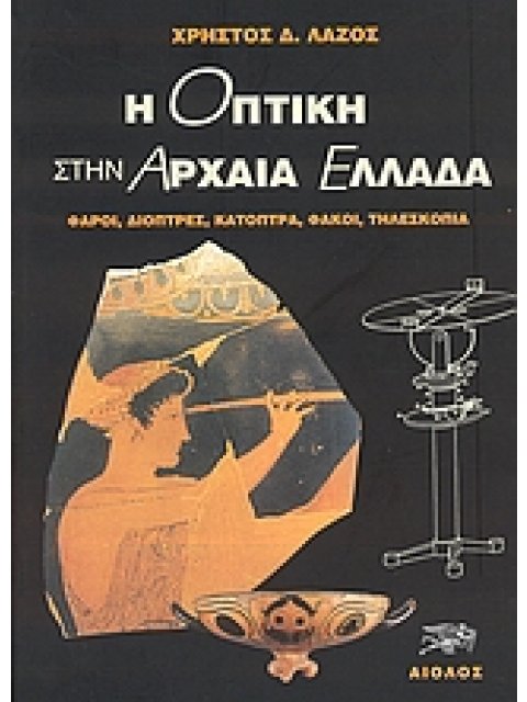 Η ΟΠΤΙΚΗ ΣΤΗΝ ΑΡΧΑΙΑ ΕΛΛΑΔΑ ΦΑΡΟΙ, ΔΙΟΠΤΡΕΣ, ΚΑΤΟΠΤΡΑ, ΦΑΚΟΙ, ΤΗΛΕΣΚΟΠΙΑ