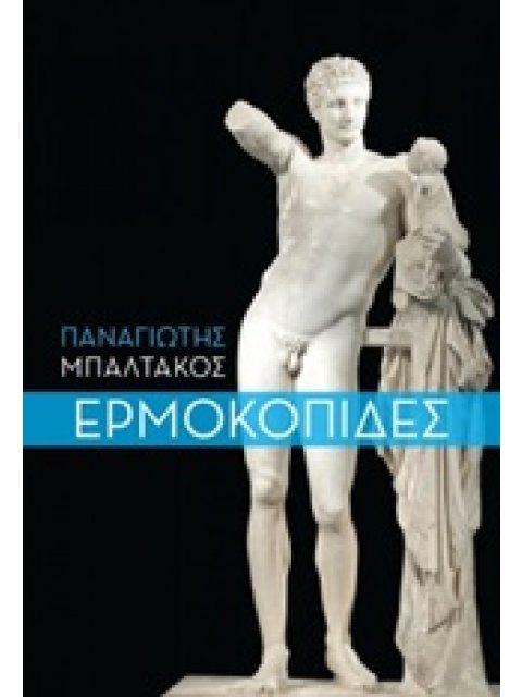 ΕΡΜΟΚΟΠΙΔΕΣ