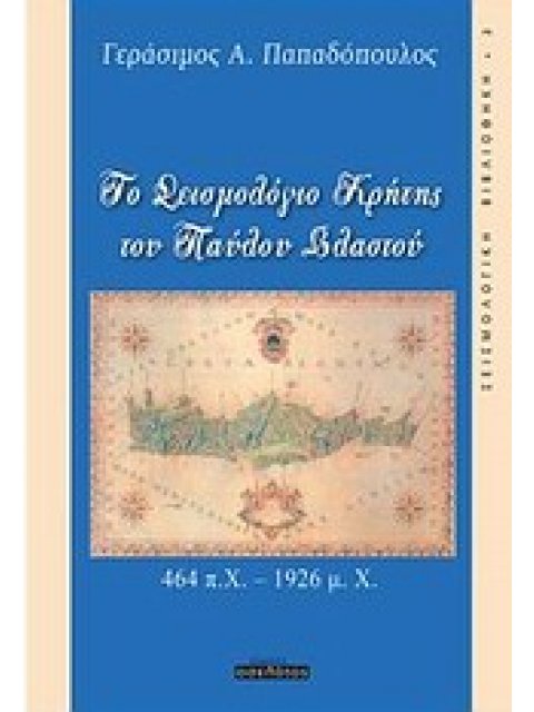 ΣΕΙΣΜΟΛΟΓΙΚΗ ΒΙΒΛΙΟΘΗΚΗ ΤΟ ΣΕΙΣΜΟΛΟΓΙΟ ΚΡΗΤΗΣ ΤΟΥ ΠΑΥΛΟΥ ΒΛΑΣΤΟΥ 464 Π.Χ. - 1926 Μ.Χ.