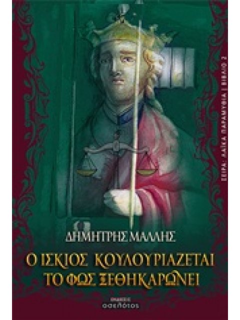 ΛΑΙΚΑ ΠΑΡΑΜΥΘΙΑ Ο ΙΣΚΙΟΣ ΚΟΥΛΟΥΡΙΑΖΕΤΑΙ, ΤΟ ΦΩΣ ΞΕΘΗΚΑΡΩΝΕΙ