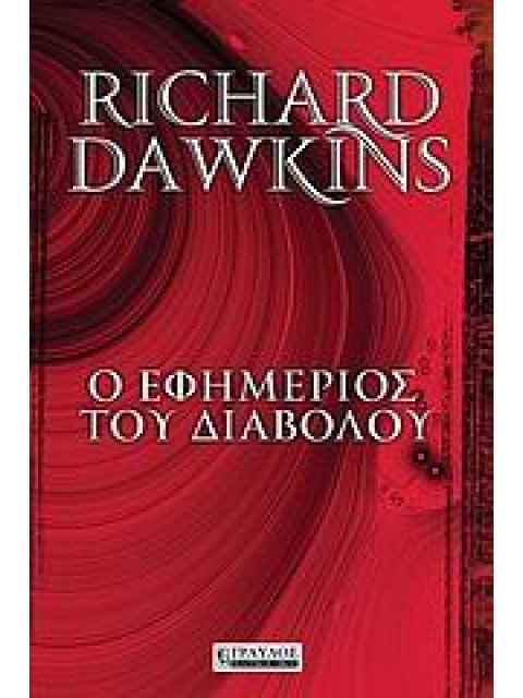 Ο ΕΦΗΜΕΡΙΟΣ ΤΟΥ ΔΙΑΒΟΛΟΥ ΣΚΕΨΕΙΣ ΓΙΑ ΤΗΝ ΕΛΠΙΔΑ, ΤΑ ΨΕΜΑΤΑ, ΤΗΝ ΕΠΙΣΤΗΜΗ ΚΑΙ ΤΗΝ ΑΓΑΠΗ