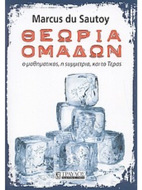ΘΕΩΡΙΑ ΟΜΑΔΩΝ Ο ΜΑΘΗΜΑΤΙΚΟΣ, Η ΣΥΜΜΕΤΡΙΑ ΚΑΙ ΤΟ ΤΕΡΑΣ