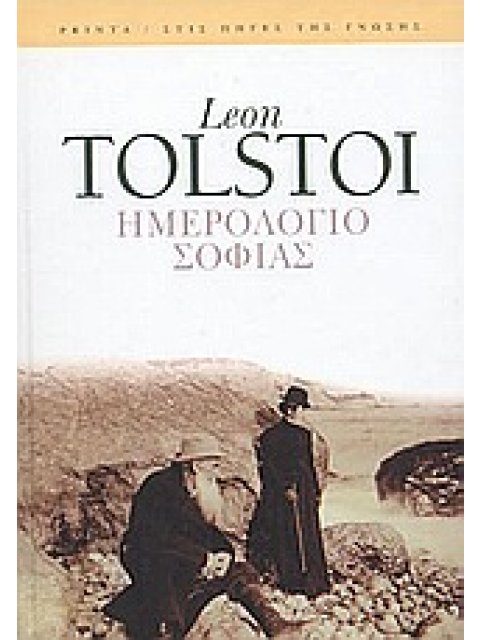 ΗΜΕΡΟΛΟΓΙΟ ΣΟΦΙΑΣ ΣΚΕΨΕΙΣ ΠΟΥ ΤΡΕΦΟΥΝ ΤΗΝ ΨΥΧΗ, ΑΠΟ ΤΑ ΙΕΡΑ ΚΕΙΜΕΝΑ ΤΗΣ ΑΝΘΡΩΠΟΤΗΤΑΣ ΚΑΙ ΑΠΟ ΤΟΝ ΛΕΟ