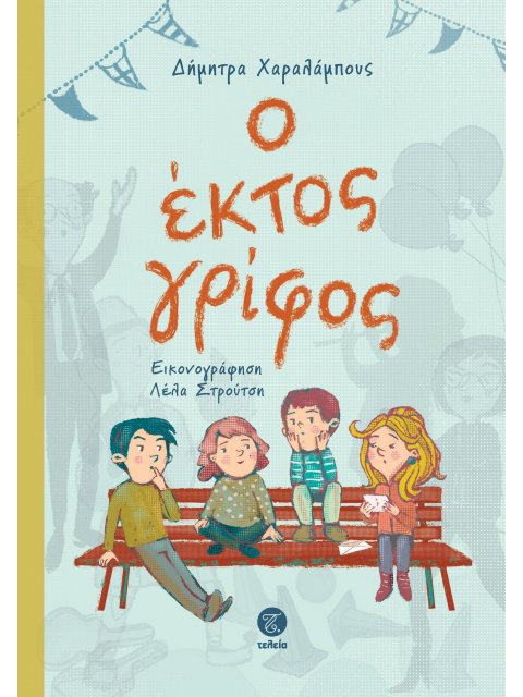 Ο ΕΚΤΟΣ ΓΡΙΦΟΣ