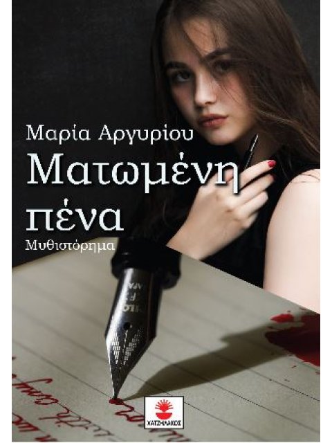 ΜΑΤΩΜΕΝΗ ΠΕΝΑ